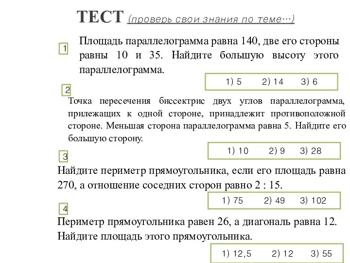 ТЕСТ (проверь свои знания по теме…) 1) 5 2) 14 3)