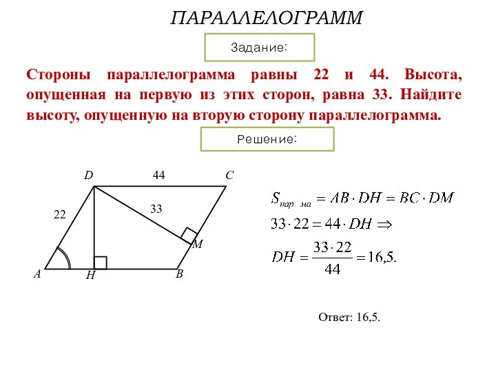 ПАРАЛЛЕЛОГРАММ Задание: Решение: Стороны параллелограмма равны 22 и 44. Высота, опущенная