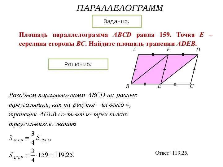 ПАРАЛЛЕЛОГРАММ Задание: Решение: Площадь параллелограмма ABCD равна 159. Точка E –