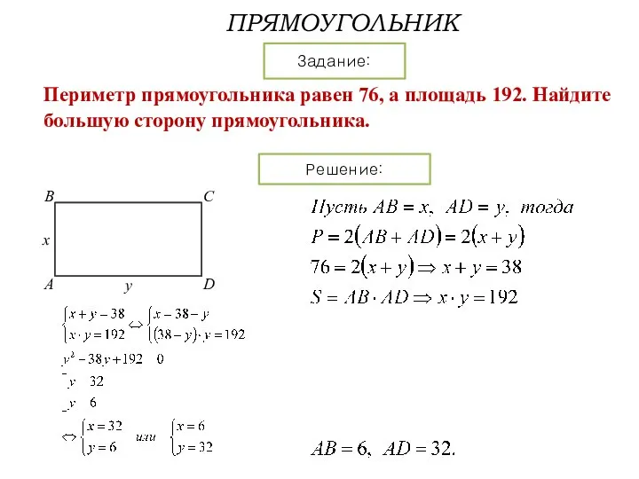 ПРЯМОУГОЛЬНИК Задание: Решение: Периметр прямоугольника равен 76, а площадь 192. Найдите большую сторону прямоугольника.