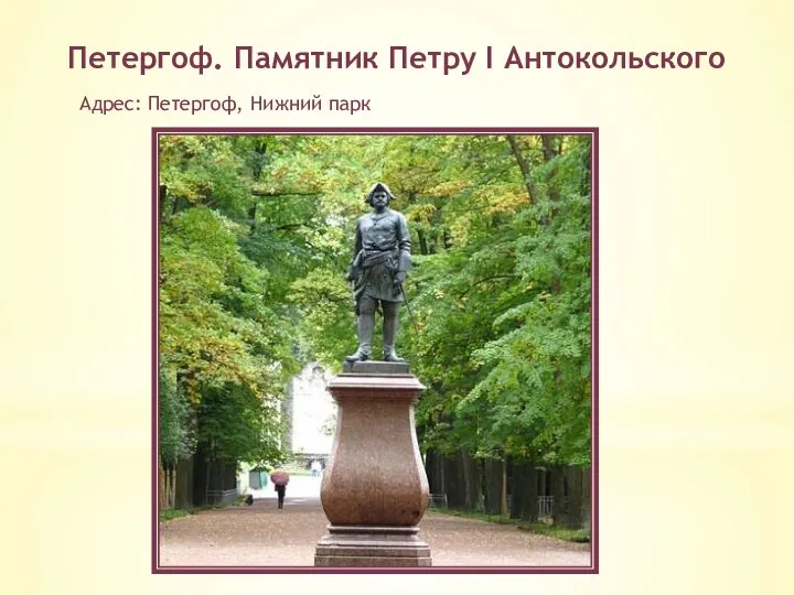 Петергоф. Памятник Петру I Антокольского Адрес: Петергоф, Нижний парк