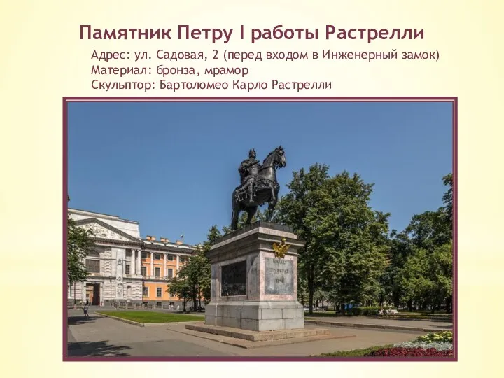 Памятник Петру І работы Растрелли Адрес: ул. Садовая, 2 (перед входом