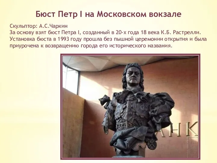 Бюст Петр I на Московском вокзале Скульптор: А.С.Чаркин За основу взят