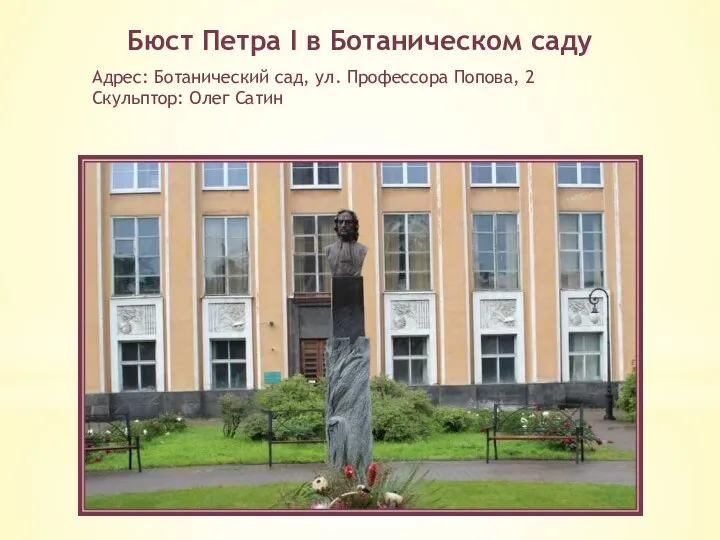 Бюст Петра I в Ботаническом саду Адрес: Ботанический сад, ул. Профессора Попова, 2 Скульптор: Олег Сатин