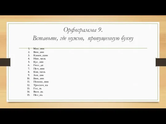 Орфограмма 9. Вставьте, где нужно, пропущенную букву Мос_тик Вин_тик Камен_щик Нян_чить