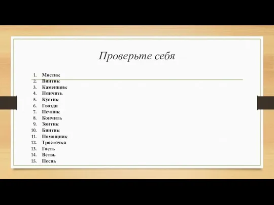 Проверьте себя Мостик Винтик Каменщик Нянчить Кустик Гвозди Печник Кончить Зонтик