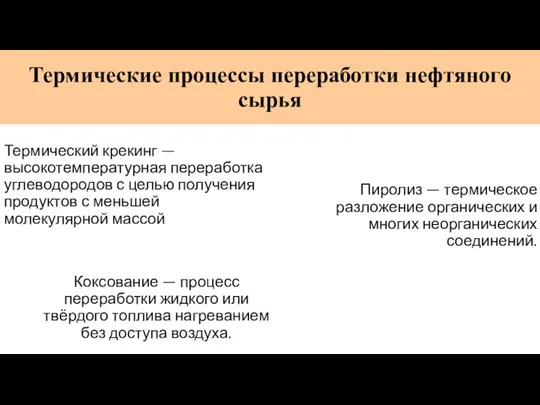 Термические процессы переработки нефтяного сырья Термический крекинг — высокотемпературная переработка углеводородов