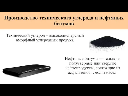 Производство технического углерода и нефтяных битумов Технический углерод – высокодисперсный аморфный