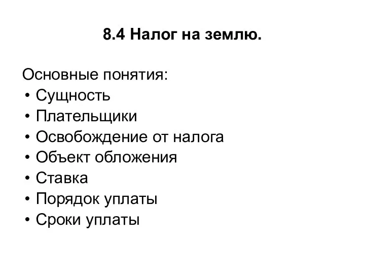 8.4 Налог на землю. Основные понятия: Сущность Плательщики Освобождение от налога