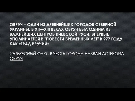 ОВРУЧ – ОДИН ИЗ ДРЕВНЕЙШИХ ГОРОДОВ СЕВЕРНОЙ УКРАИНЫ. В XII—XIII ВЕКАХ