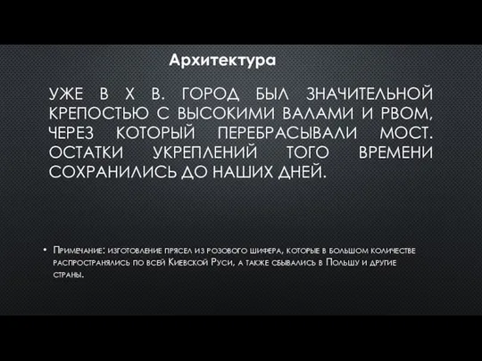 УЖЕ В X В. ГОРОД БЫЛ ЗНАЧИТЕЛЬНОЙ КРЕПОСТЬЮ С ВЫСОКИМИ ВАЛАМИ