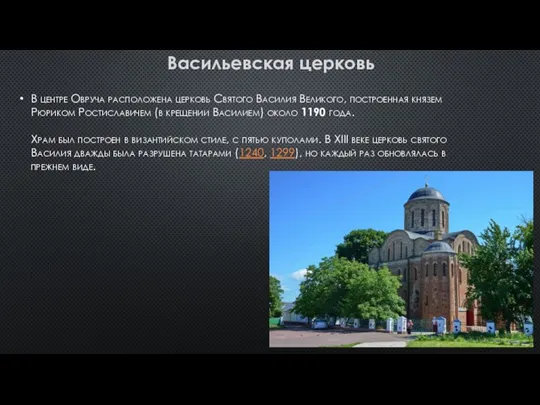 В центре Овруча расположена церковь Святого Василия Великого, построенная князем Рюриком