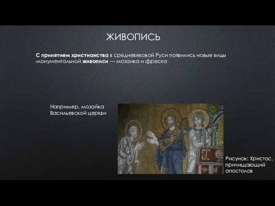 ЖИВОПИСЬ Рисунок: Христос, причищающий апостолов С принятием христианства в средневековой Руси