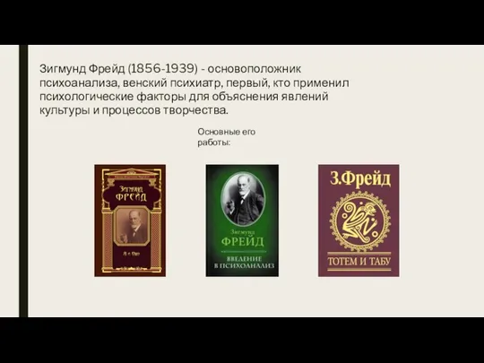 Зигмунд Фрейд (1856-1939) - основоположник психоанализа, венский психиатр, первый, кто применил