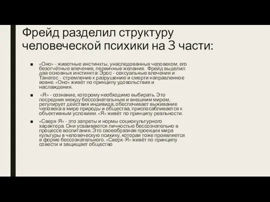 Фрейд разделил структуру человеческой психики на 3 части: «Оно» - животные