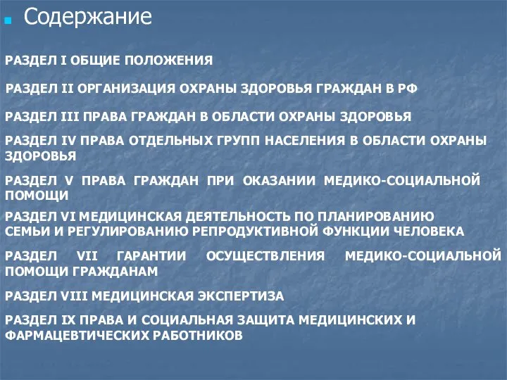 Содержание РАЗДЕЛ I ОБЩИЕ ПОЛОЖЕНИЯ РАЗДЕЛ II ОРГАНИЗАЦИЯ ОХРАНЫ ЗДОРОВЬЯ ГРАЖДАН