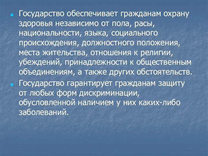 Государство обеспечивает гражданам охрану здоровья независимо от пола, расы, национальности, языка,