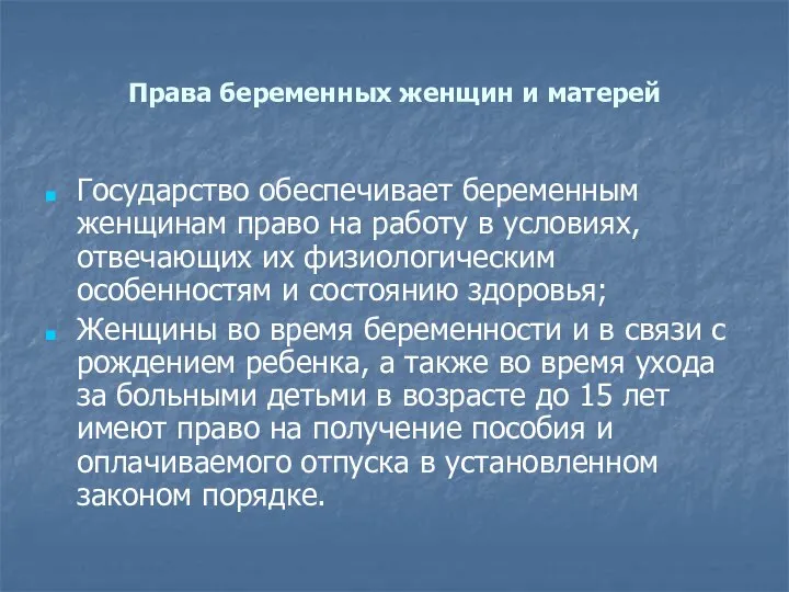 Права беременных женщин и матерей Государство обеспечивает беременным женщинам право на