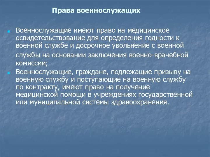 Права военнослужащих Военнослужащие имеют право на медицинское освидетельствование для определения годности