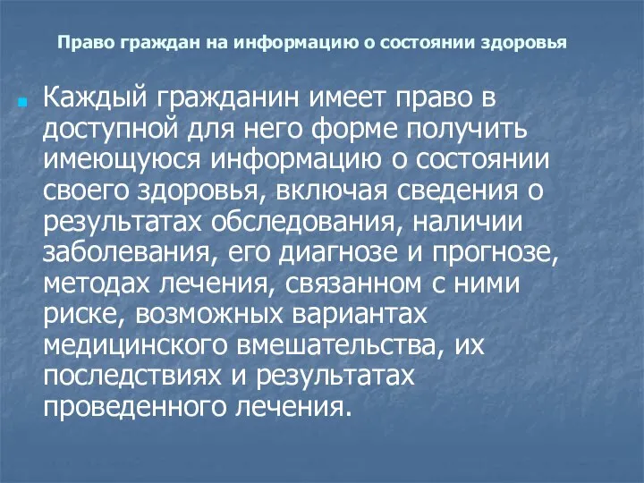 Право граждан на информацию о состоянии здоровья Каждый гражданин имеет право