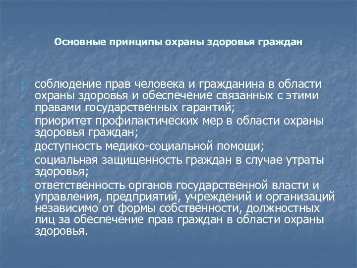 Основные принципы охраны здоровья граждан соблюдение прав человека и гражданина в