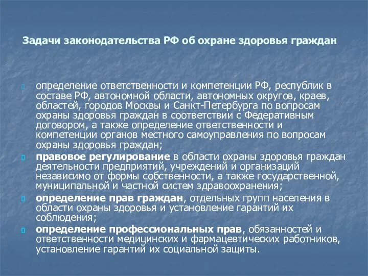 Задачи законодательства РФ об охране здоровья граждан определение ответственности и компетенции