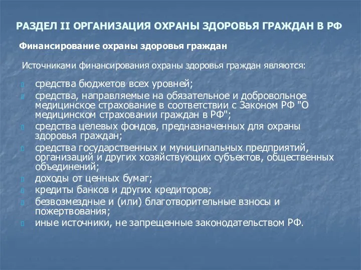 РАЗДЕЛ II ОРГАНИЗАЦИЯ ОХРАНЫ ЗДОРОВЬЯ ГРАЖДАН В РФ средства бюджетов всех