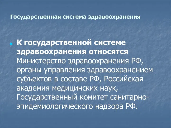 Государственная система здравоохранения К государственной системе здравоохранения относятся Министерство здравоохранения РФ,