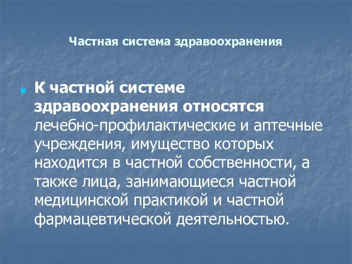 Частная система здравоохранения К частной системе здравоохранения относятся лечебно-профилактические и аптечные