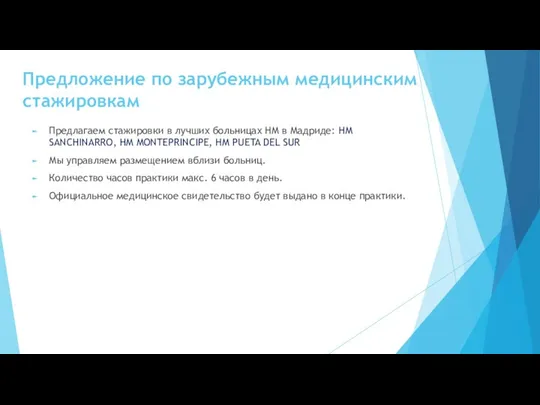 Предложение по зарубежным медицинским стажировкам Предлагаем стажировки в лучших больницах HM