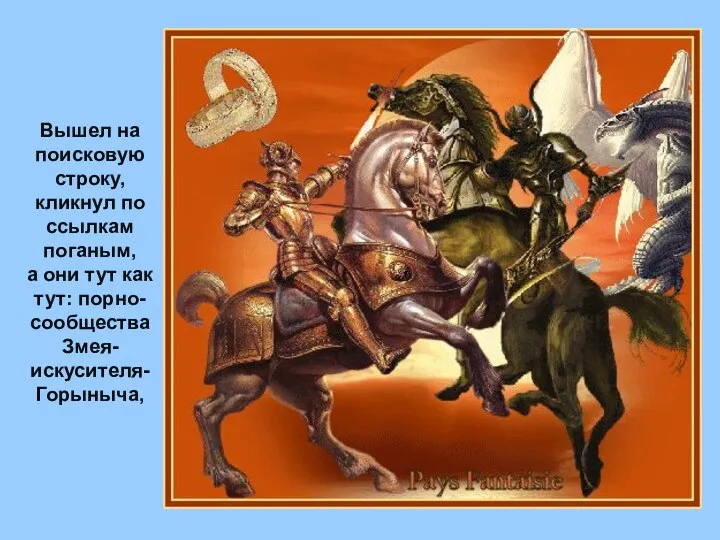 Вышел на поисковую строку, кликнул по ссылкам поганым, а они тут как тут: порно-сообщества Змея-искусителя-Горыныча,