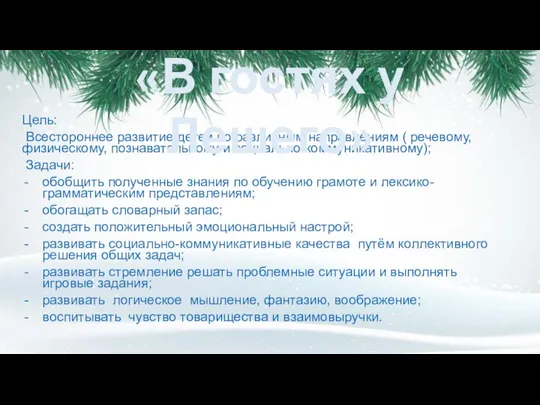 Цель: Всестороннее развитие детей по различным направлениям ( речевому, физическому, познавательному