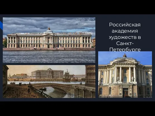 Российская академия художеств в Санкт-Петербурге
