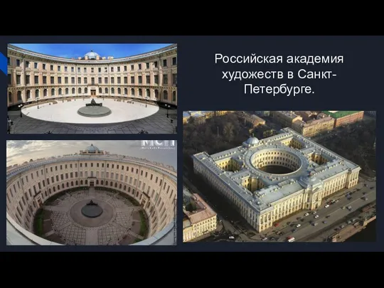 Российская академия художеств в Санкт-Петербурге.