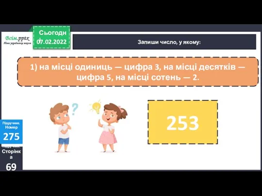 Запиши число, у якому: Підручник. Сторінка 69 Підручник. Номер 275 :