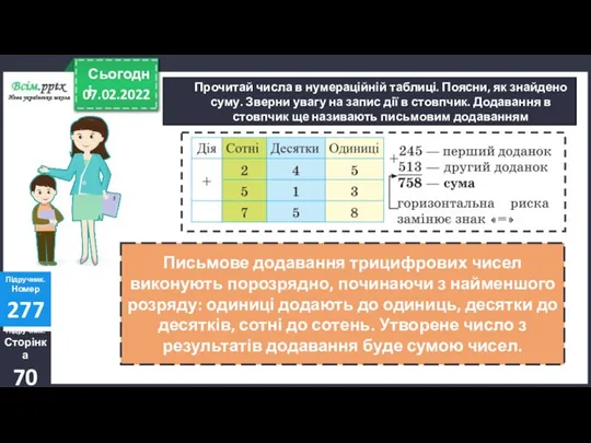 Прочитай числа в нумераційній таблиці. Поясни, як знайдено суму. Зверни увагу