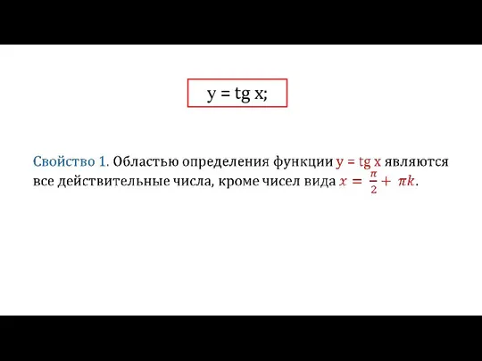 у = tg x;