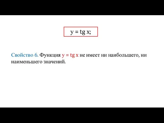 у = tg x; Свойство 6. Функция у = tg x