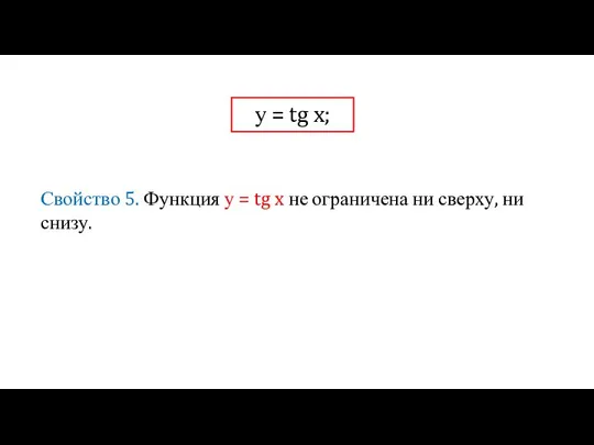 у = tg x; Свойство 5. Функция у = tg x