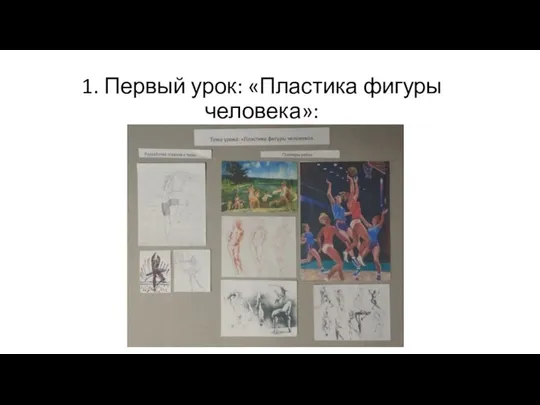 1. Первый урок: «Пластика фигуры человека»: