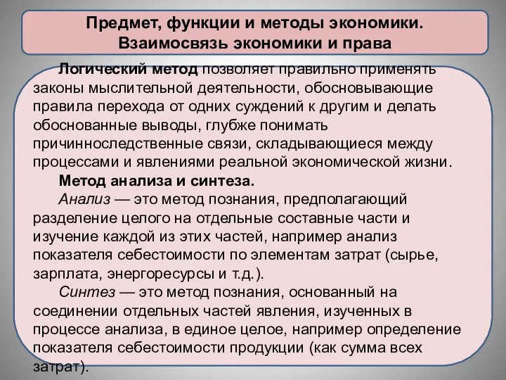 Предмет, функции и методы экономики. Взаимосвязь экономики и права Логический метод