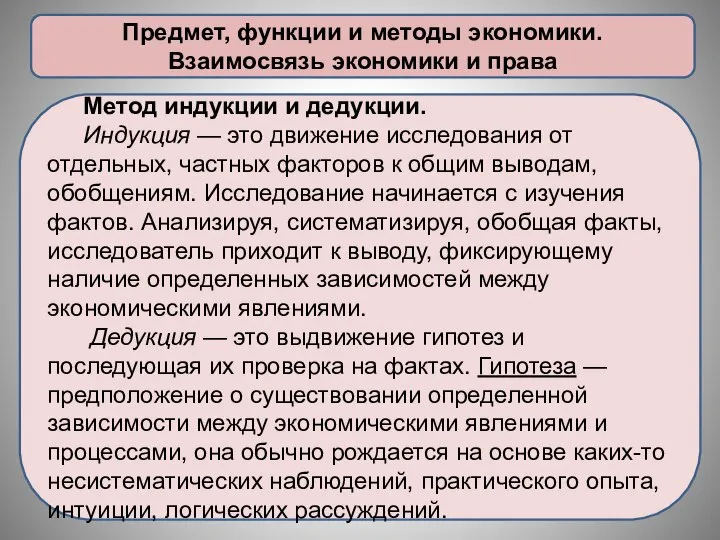 Предмет, функции и методы экономики. Взаимосвязь экономики и права Метод индукции