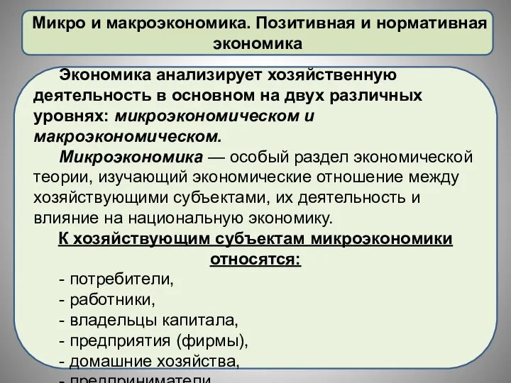 Микро и макроэкономика. Позитивная и нормативная экономика Экономика анализирует хозяйственную деятельность