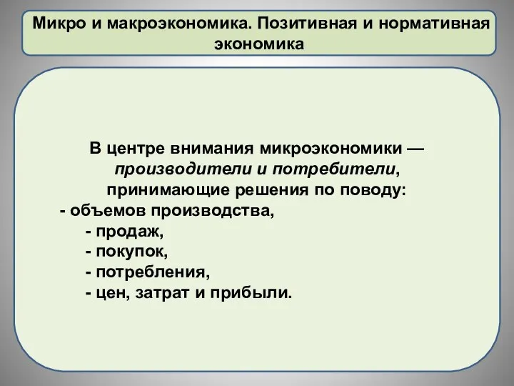 Микро и макроэкономика. Позитивная и нормативная экономика В центре внимания микроэкономики