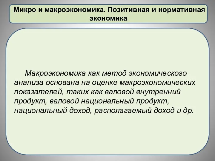 Микро и макроэкономика. Позитивная и нормативная экономика Макроэкономика как метод экономического