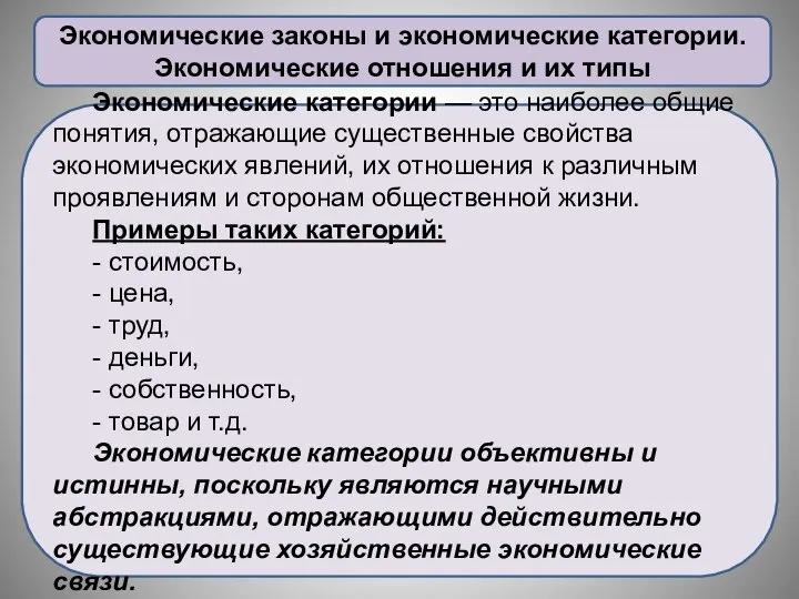 Экономические законы и экономические категории. Экономические отношения и их типы Экономические