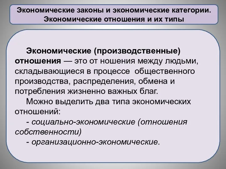 Экономические законы и экономические категории. Экономические отношения и их типы Экономические