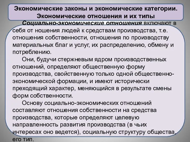 Экономические законы и экономические категории. Экономические отношения и их типы Социально-экономические