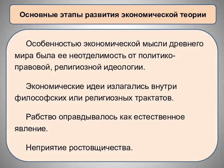 Основные этапы развития экономической теории Особенностью экономической мысли древнего мира была