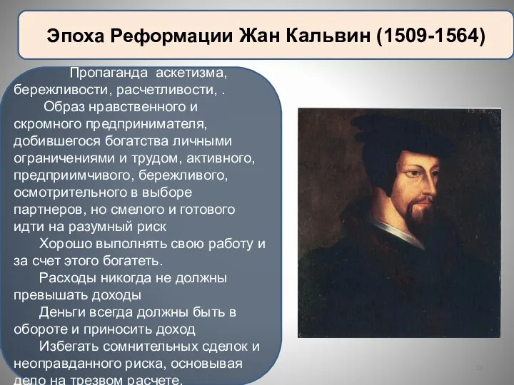 Пропаганда аскетизма, бережливости, расчетливости, . Образ нравственного и скромного предпринимателя, добившегося